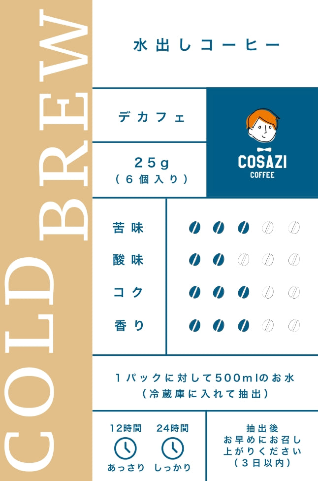 水出しコーヒー(デカフェ)