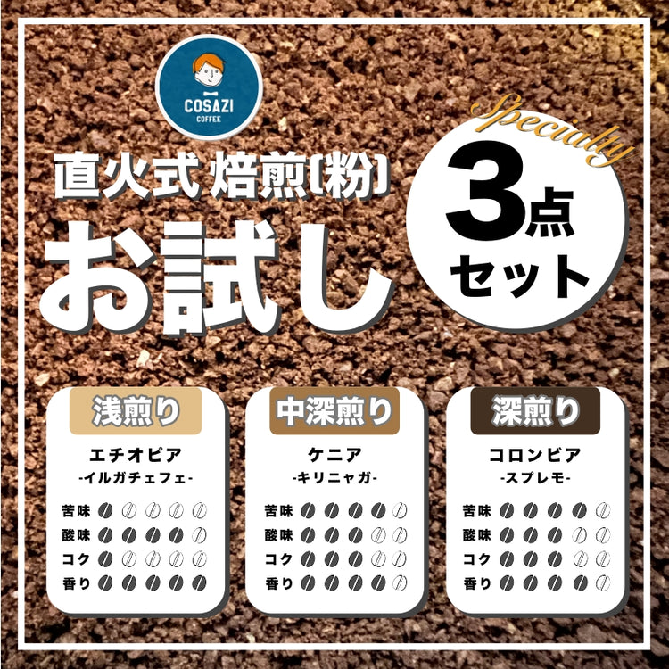 【お試し】3点セット(粉)