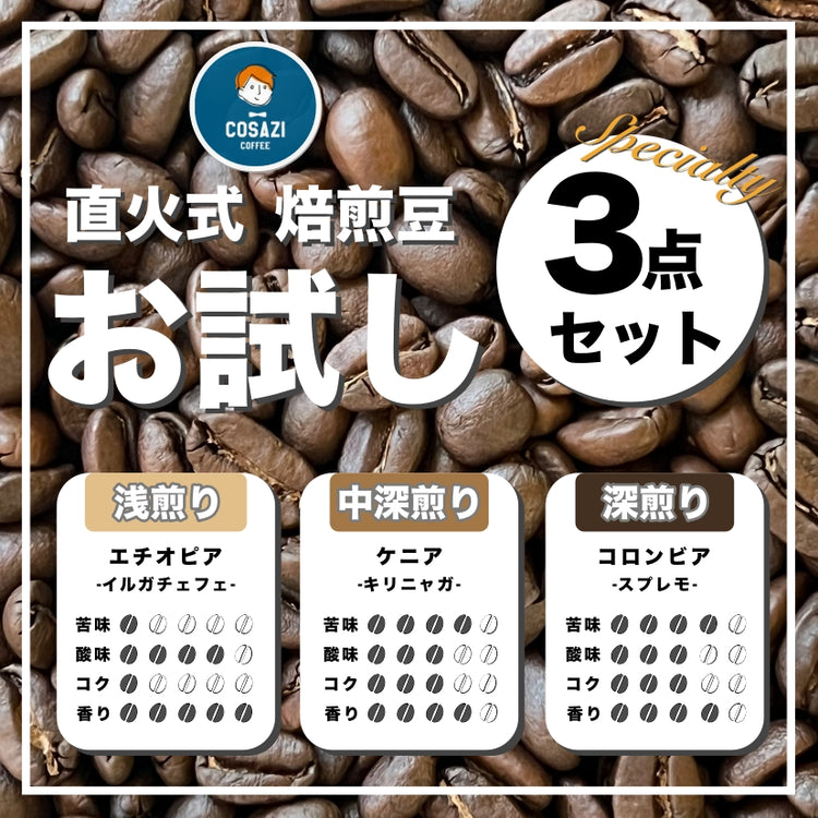 【お試し】3点セット(豆)
