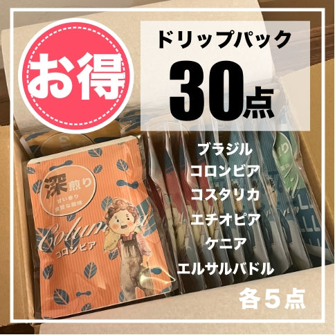 【お得】ドリップパック(30個)