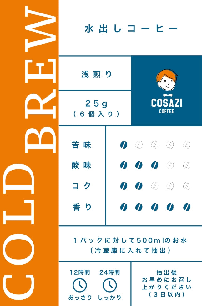水出しコーヒー(浅煎り)