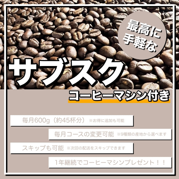 COSAZI coffee定期便（サブスク）