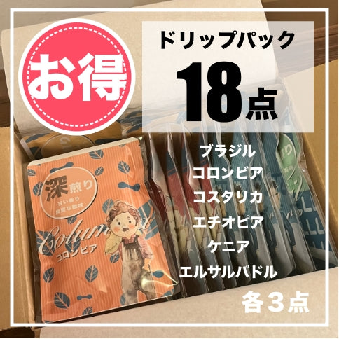 【お得】ドリップパック（18個）