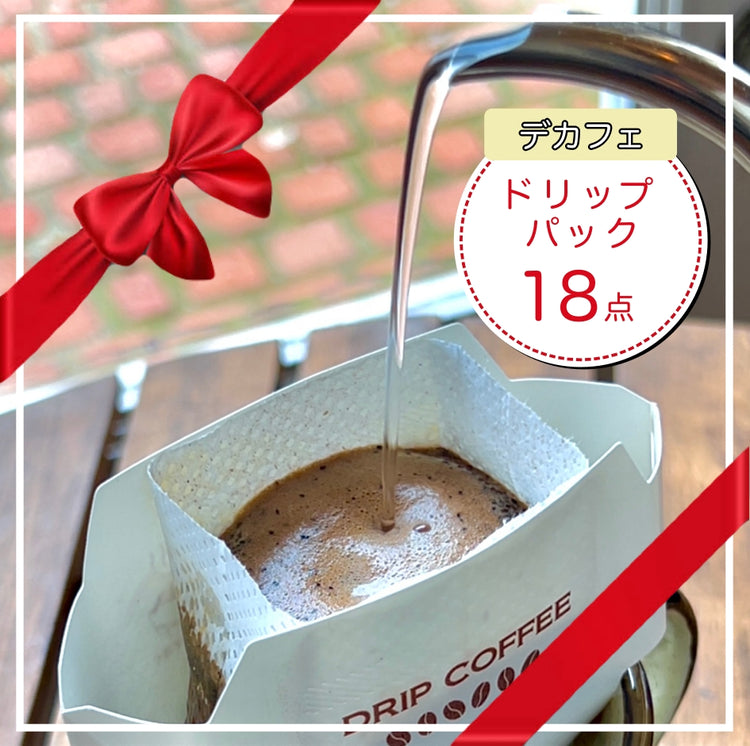 ［デカフェギフト］ドリップパック18点セット
