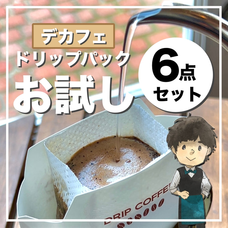 【お試し】カフェインレスドリップパック6p