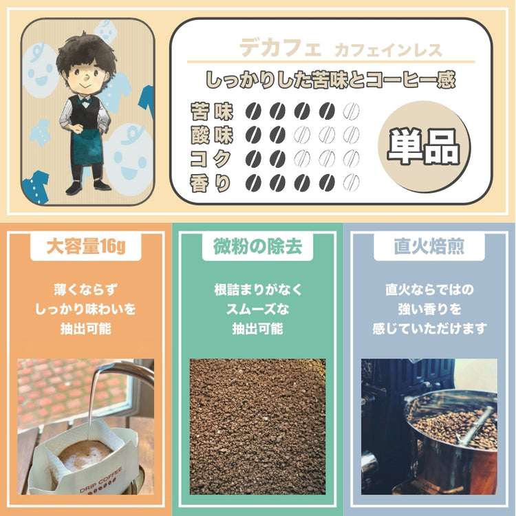 【お試し】カフェインレスドリップパック6p